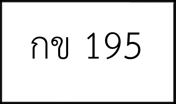 กข 195